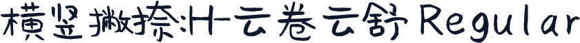 横竖撇捺：H-云卷云舒 Regular