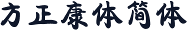 方正康体简体