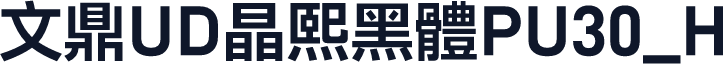 文鼎UD晶熙黑體PU30_H