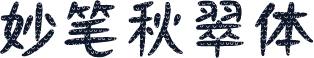 妙笔秋翠体