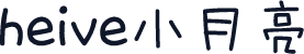 heive小月亮