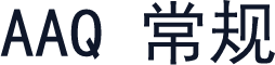 AAQ 常规