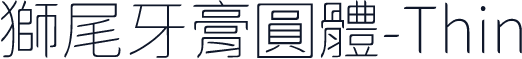 獅尾牙膏圓體-Thin