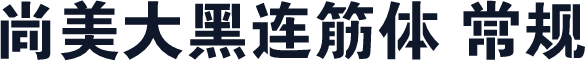 尚美大黑连筋体 常规
