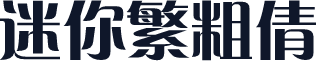 迷你繁粗倩