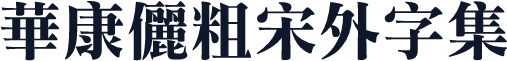華康儷粗宋外字集