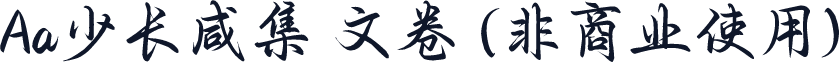 Aa少长咸集 文卷 (非商业使用)