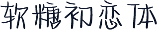 软糖初恋体