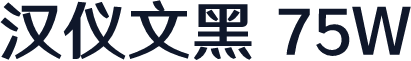 汉仪文黑 75W