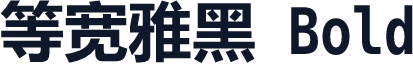 等宽雅黑 Bold