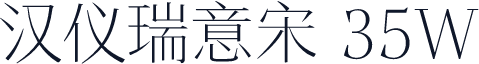 汉仪瑞意宋 35W