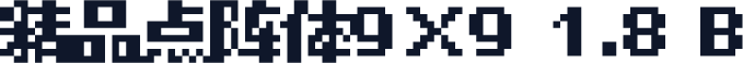 精品点阵体9×9 1.8 B