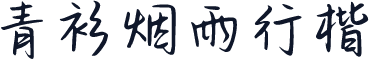 青衫烟雨行楷