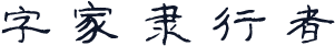 字家隶行者