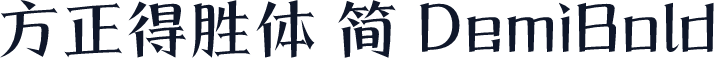 方正得胜体 简 DemiBold