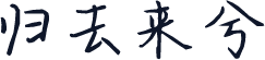 归去来兮