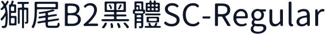 獅尾B2黑體SC-Regular