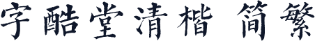 字酷堂清楷 简繁