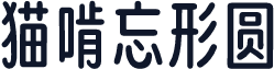 猫啃忘形圆