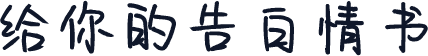 给你的告白情书