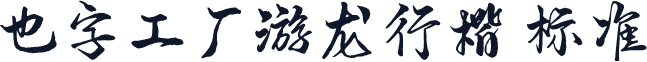 也字工厂游龙行楷 标准