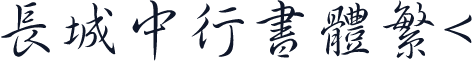 长城中行书体繁<