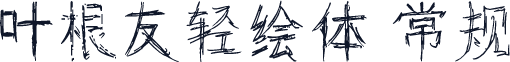 叶根友轻绘体 常规