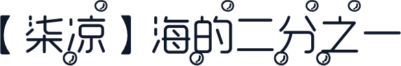 【柒凉】海的二分之一