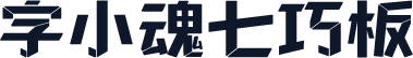 字小魂七巧板