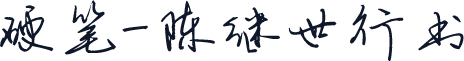 硬笔-陈继世行书