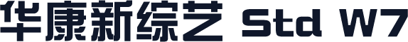 华康新综艺 Std W7