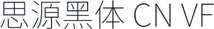 思源黑体 CN VF