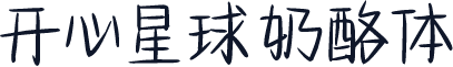 开心星球奶酪体