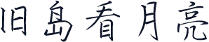 旧岛看月亮