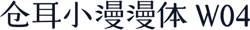 仓耳小漫漫体 W04