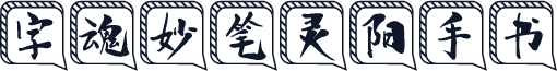 字魂妙笔灵阳手书