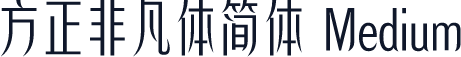 方正非凡体简体 Medium