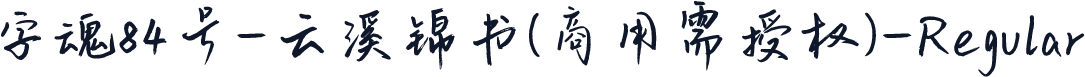 字魂84号-云溪锦书(商用需授权)-Regular