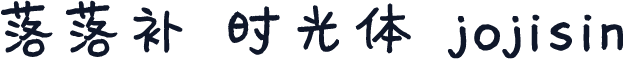 落落补 时光体 jojisin