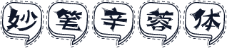 妙笔辛蓉体