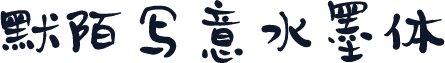 默陌写意水墨体