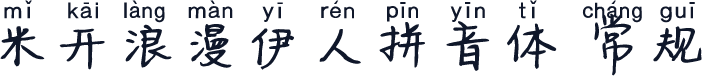 米开浪漫伊人拼音体 常规