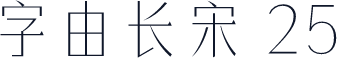 字由长宋 25