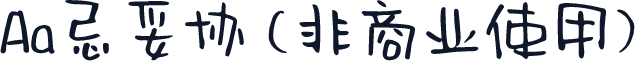 Aa忌妥协 (非商业使用)