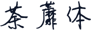 荼蘼体