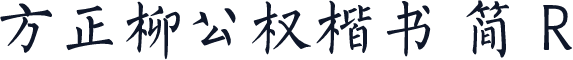 方正柳公权楷书 简 R