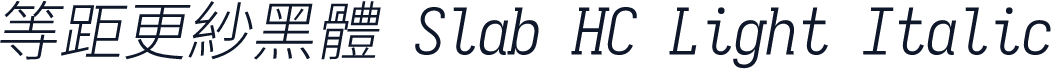 等距更紗黑體 Slab HC Light Italic