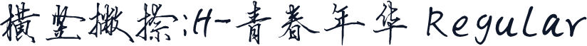 横竖撇捺：H-青春年华 Regular