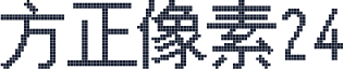 方正像素24