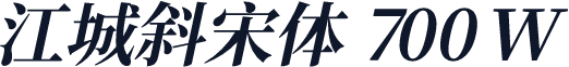 江城斜宋体 700W